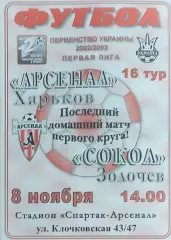 Арсенал Харьков -Сокол Золочев.8.11.2002.Чемпионат Украины.1 лига.