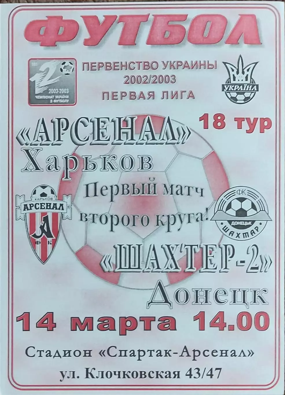 Арсенал Харьков-Шахтер-2 Донецк.14.03.2003.Чемпионат Украины.1 лига.