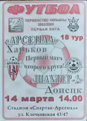 Арсенал Харьков-Шахтер-2 Донецк.14.03.2003.Чемпионат Украины.1 лига.
