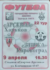 Арсенал Харьков -Зирка Кировоград.9.04.2003.Чемпионат Украины.1 лига.
