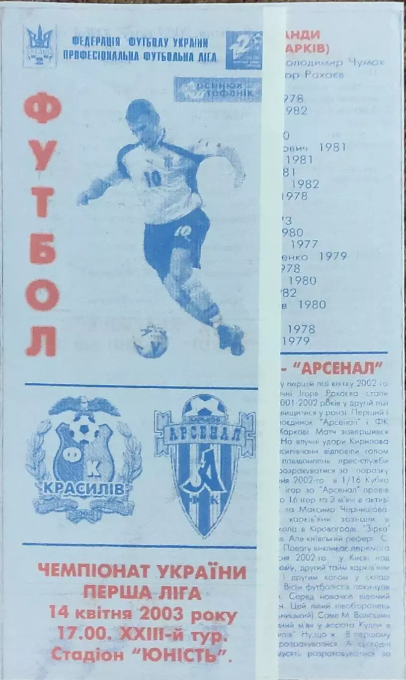 ФК Красилов-Арсенал Харьков.14.04.2003.Чемпионат Украины.1 лига.КОПИЯ.