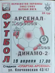 Арсенал Харьков-Динамо-2 Киев.19.04.2003.Чемпионат Украины.1 лига.