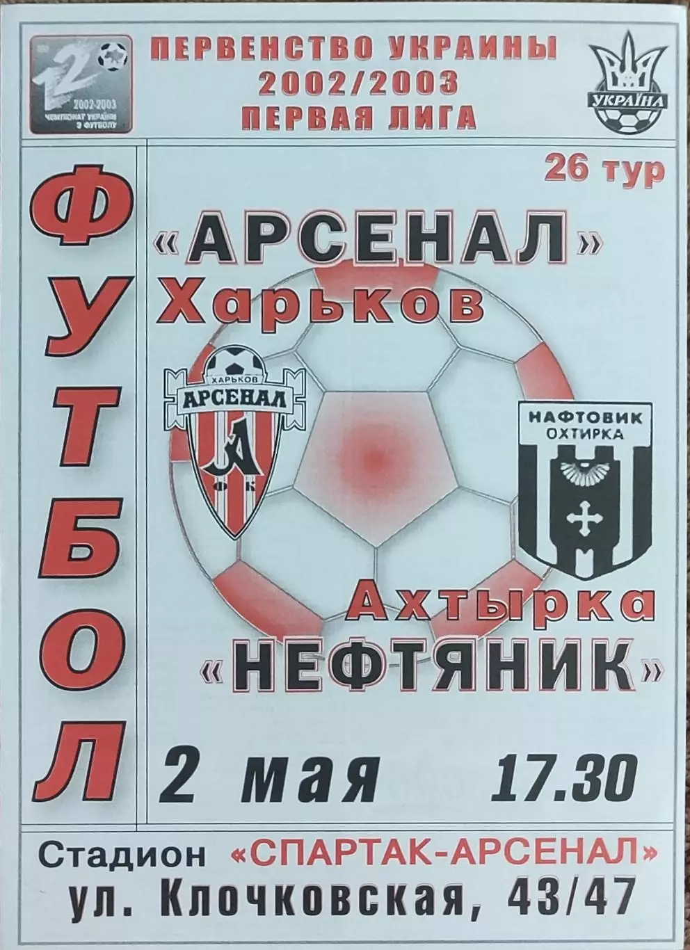 Арсенал Харьков-Нефтяник Ахтырка.2.05.2003.Чемпионат Украины.1 лига.