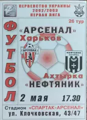 Арсенал Харьков-Нефтяник Ахтырка.2.05.2003.Чемпионат Украины.1 лига.