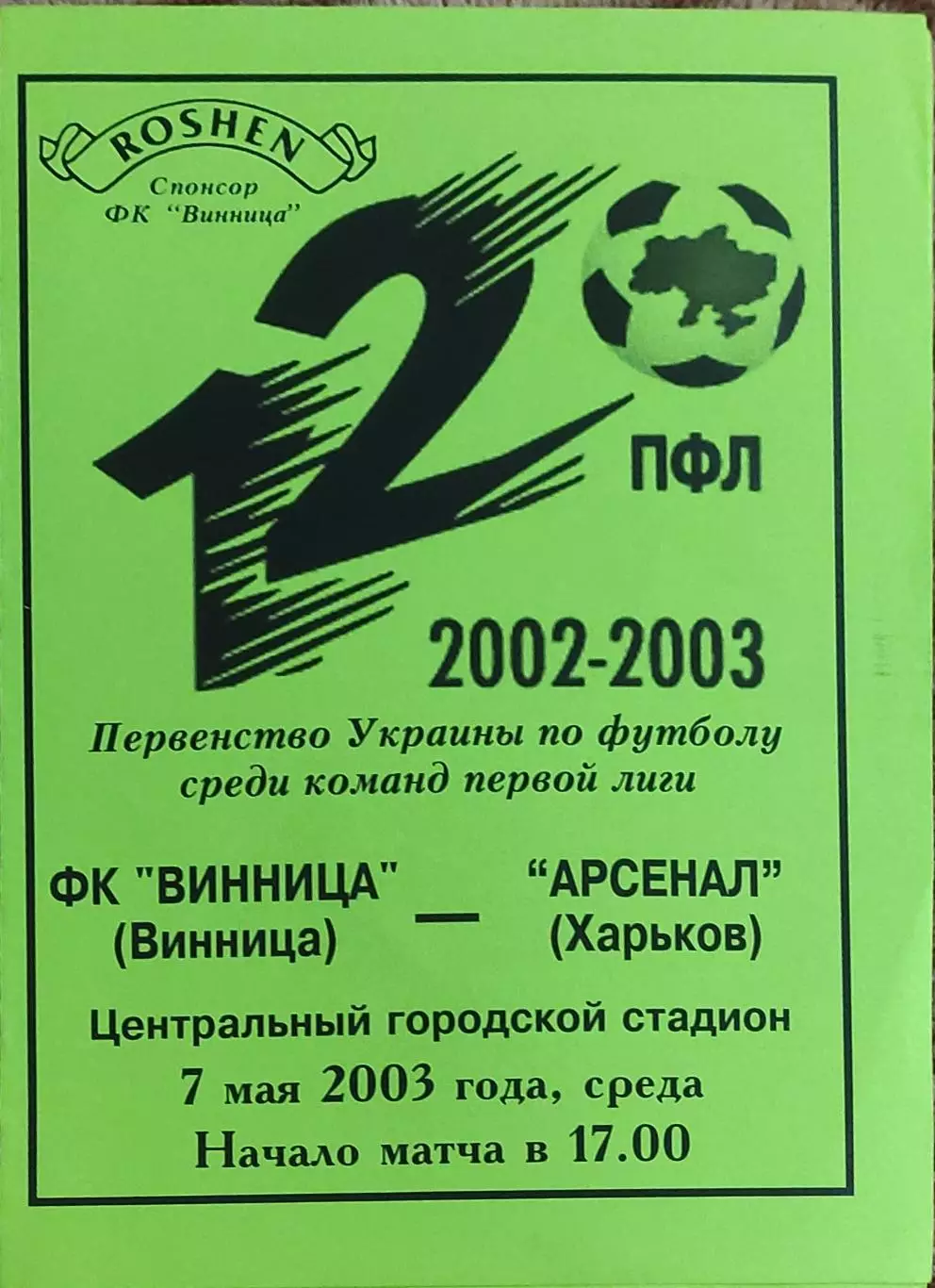 ФК Винница-Арсенал Харьков.7.05.2003.Чемпионат Украины.1 лига.