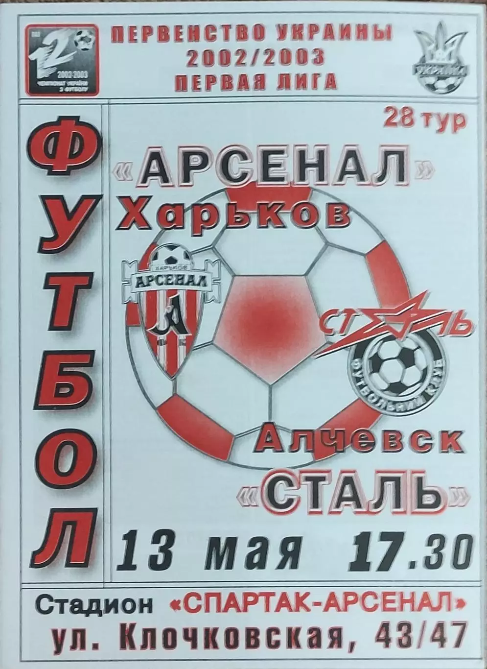 Арсенал Харьков -Сталь Алчевск.13.05.2003.Чемпионат Украины.1 лига.