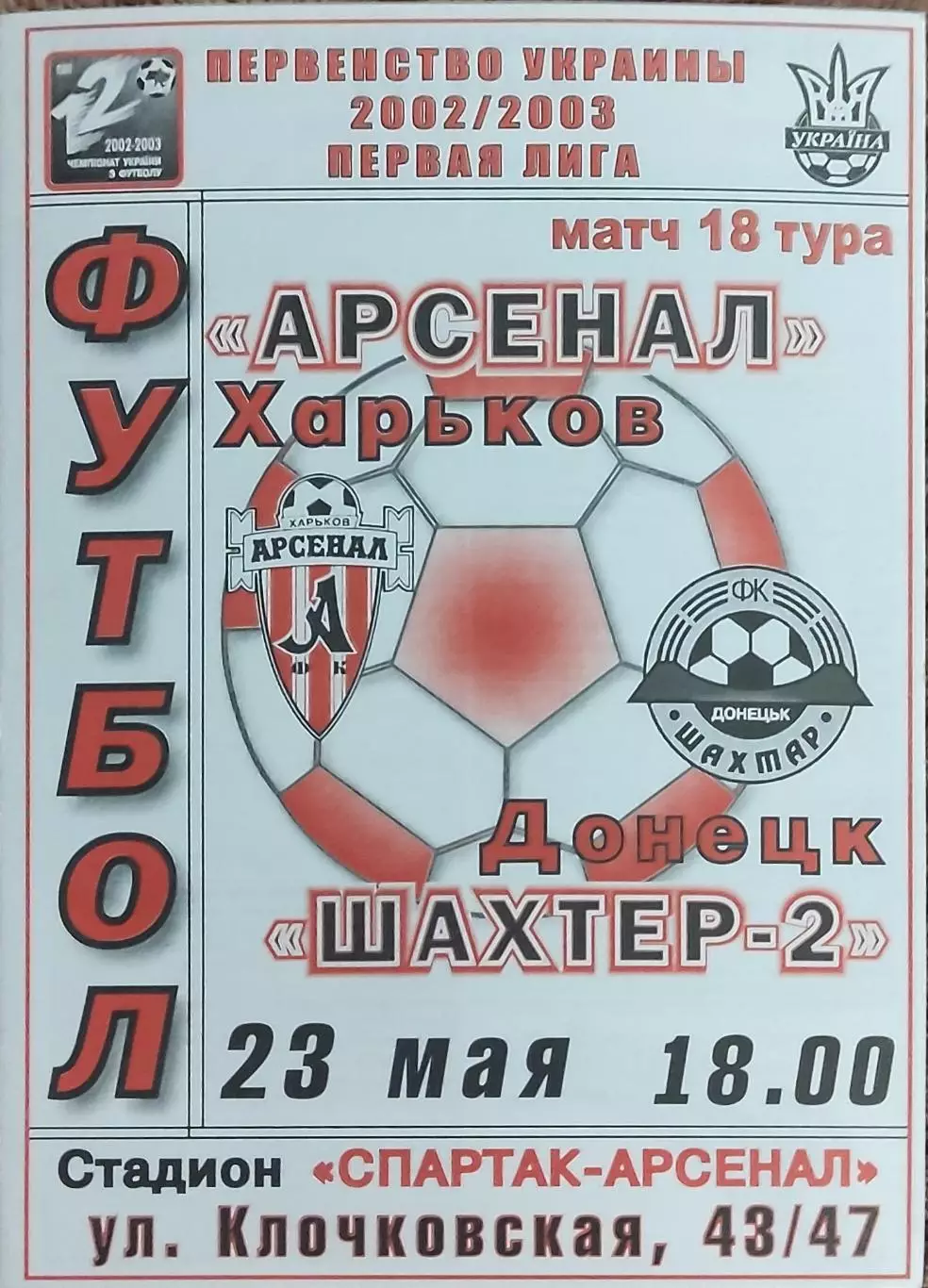 Арсенал Харьков-Шахтер-2 Донецк.23.05.2003.Чемпионат Украины.1 лига.