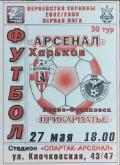 Арсенал Харьков-Прикарпатье Ивано-Франковск.27.05.2003.Чемпионат Украины.1 лига.