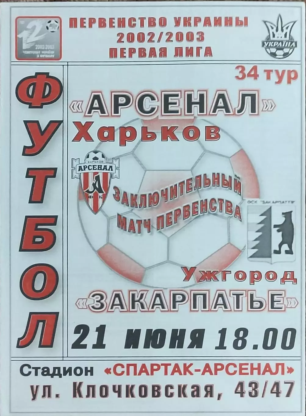 Арсенал Харьков-Закарпатье Ужгород.21.06.2003.Чемпионат Украины.1 лига.