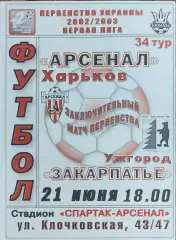Арсенал Харьков-Закарпатье Ужгород.21.06.2003.Чемпионат Украины.1 лига.