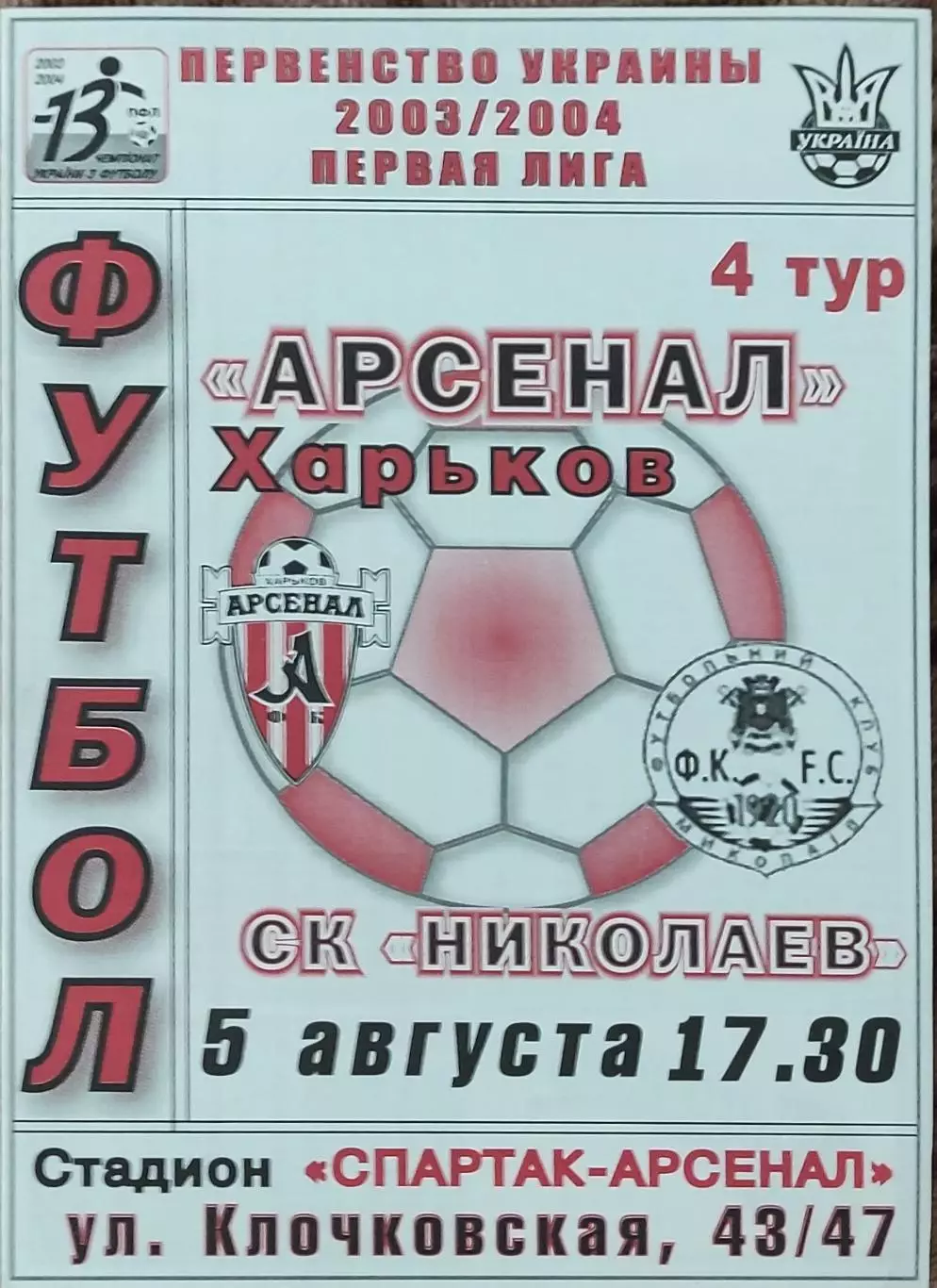 Арсенал Харьков-СК Николаев.5.08.2003.Чемпионат Украины.1 лига.