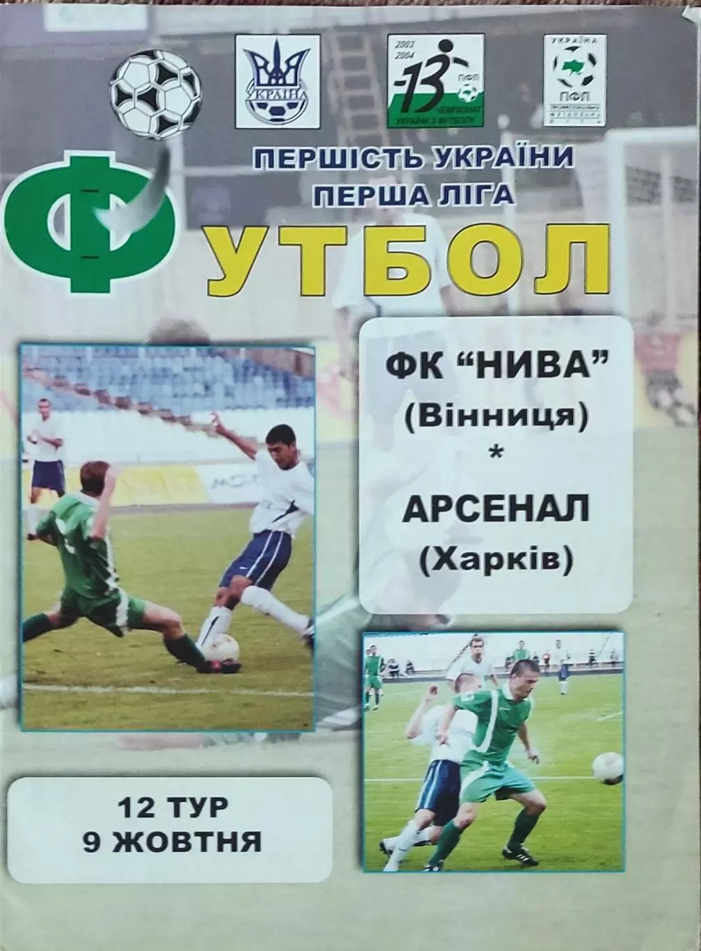 Нива Винница-Арсенал Харьков.9.10.2003.Чемпионат Украины.1 лига.