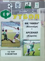 Нива Винница-Арсенал Харьков.9.10.2003.Чемпионат Украины.1 лига.
