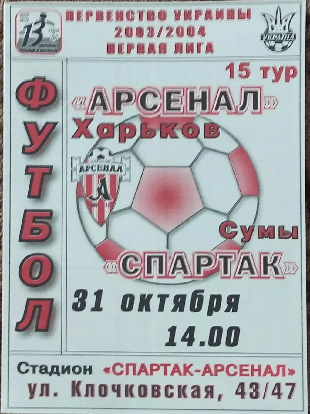 Арсенал Харьков-Спартак Сумы.31.10.2003.Чемпионат Украины.1 лига.