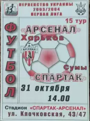 Арсенал Харьков-Спартак Сумы.31.10.2003.Чемпионат Украины.1 лига.
