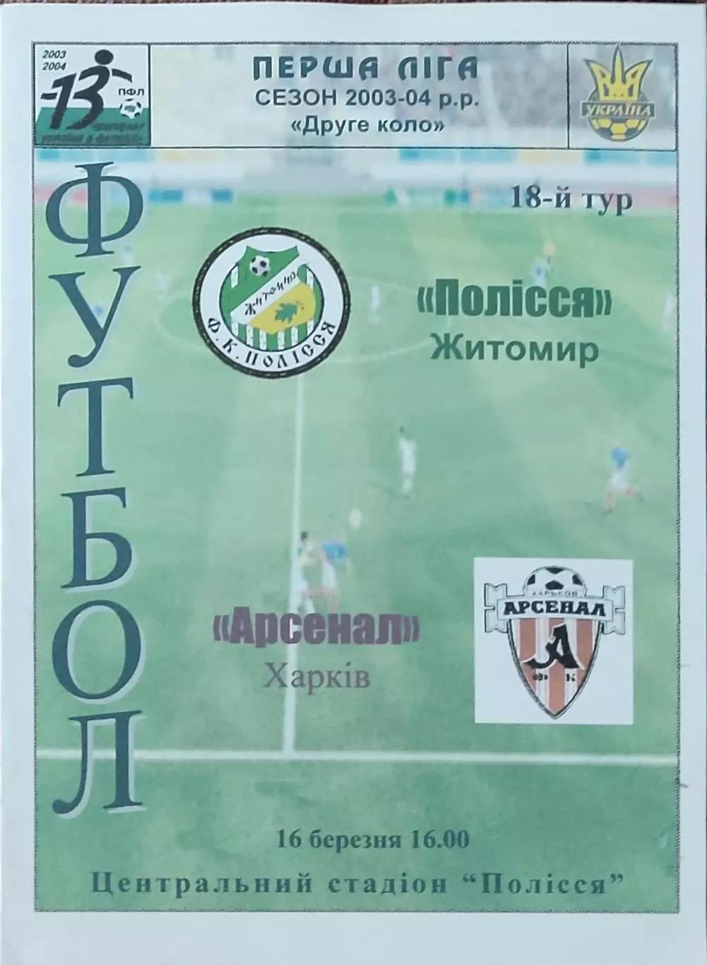 Полесье Житомир-Арсенал Харьков.16.03.2004.Чемпионат Украины.1 лига.
