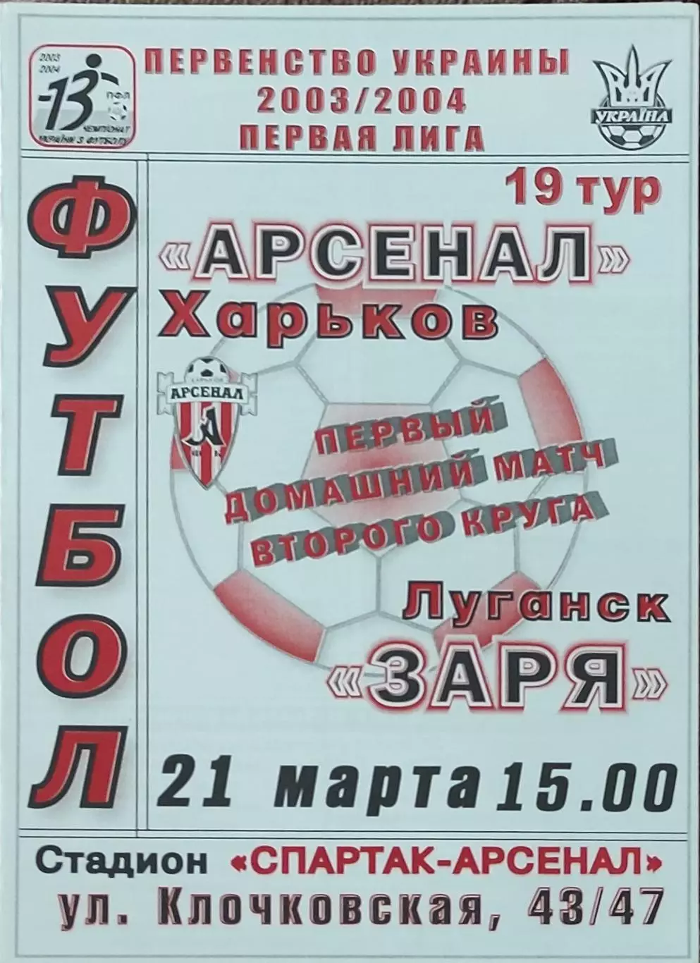 Арсенал Харьков-Заря Луганск.21.03.2004.Чемпионат Украины.1 лига.