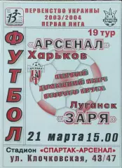 Арсенал Харьков-Заря Луганск.21.03.2004.Чемпионат Украины.1 лига.