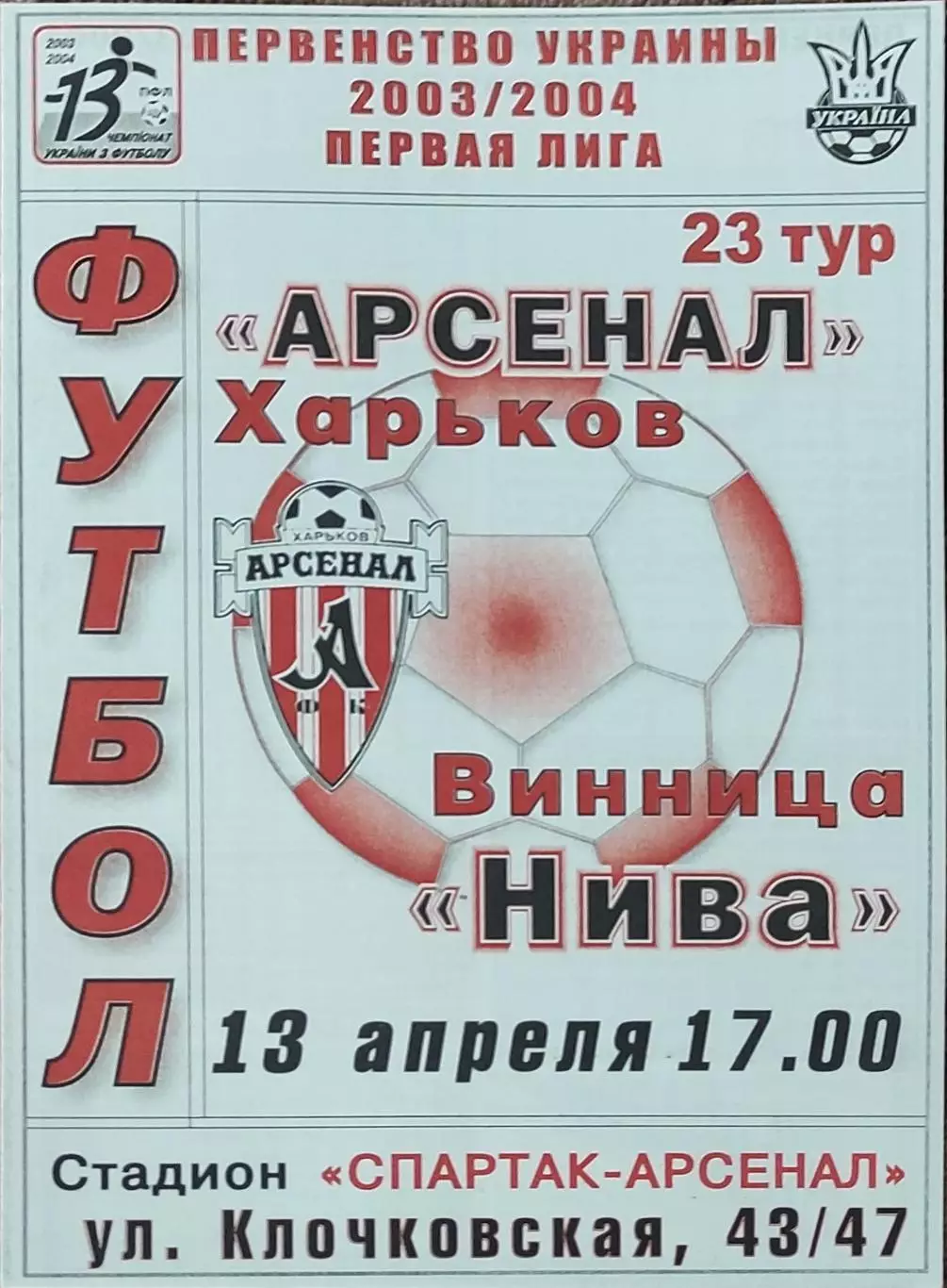 Арсенал Харьков-Нива Винница.13.04.2004.Чемпионат Украины.1 лига.