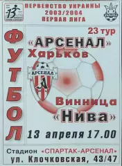 Арсенал Харьков-Нива Винница.13.04.2004.Чемпионат Украины.1 лига.
