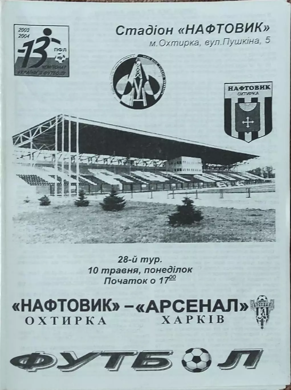 Нефтяник Ахтырка-Арсенал Харьков.10.05.2004.Чемпионат Украины.1 лига.