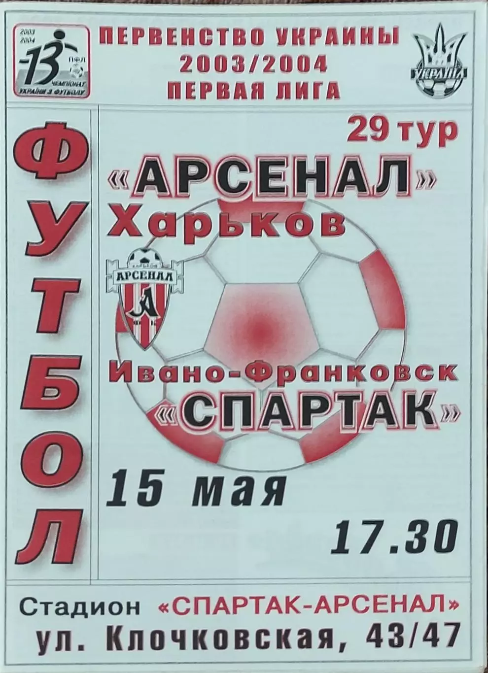 Арсенал Харьков -Спартак Ивано-Франковск.15.05.2004.Чемпионат Украины.1 лига.