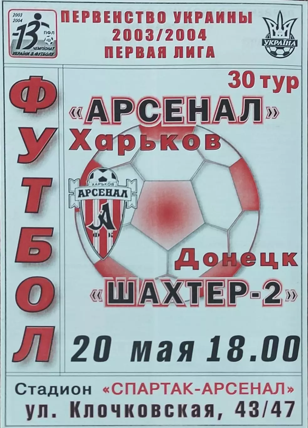 Арсенал Харьков-Шахтер-2 Донецк.20.05.2004.Чемпионат Украины.1 лига.