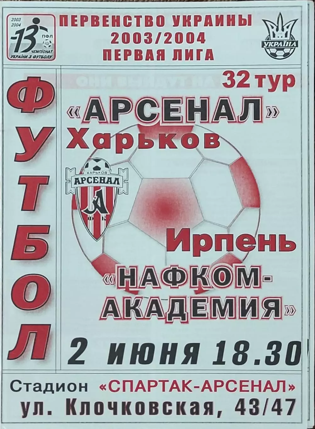 Арсенал Харьков -Нафком-Академия Ирпень .2.06.2004.Чемпионат Украины.1 лига.