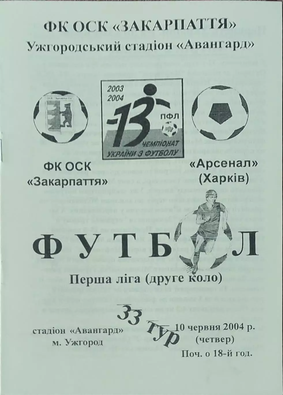 Закарпатье Ужгород-Арсенал Харьков.10.06.2004.Чемпионат Украины.1 лига.