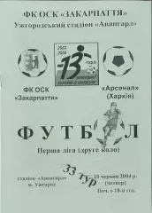 Закарпатье Ужгород-Арсенал Харьков.10.06.2004.Чемпионат Украины.1 лига.
