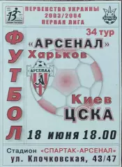 Арсенал Харьков-ЦСКА Киев.18.06.2004.Чемпионат Украины.1 лига.