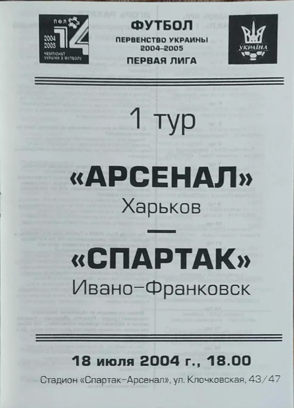 Арсенал Харьков-Спартак Ивано-Франковск.18.07.2004.Чемпионат Украины.1 лига.