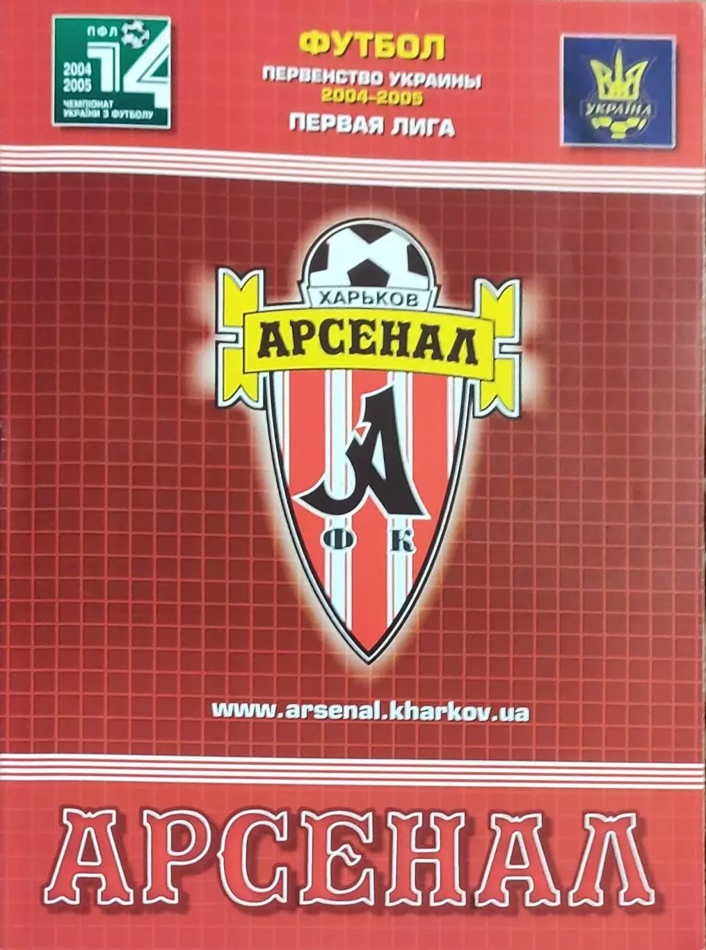 Арсенал Харьков-Спартак Ивано-Франковск.18.07.2004.Чемпионат Украины.1 лига. 1