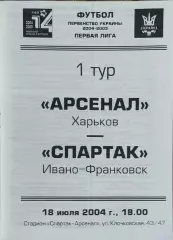 Арсенал Харьков-Спартак Ивано-Франковск.18.07.2004.Чемпионат Украины.1 лига.