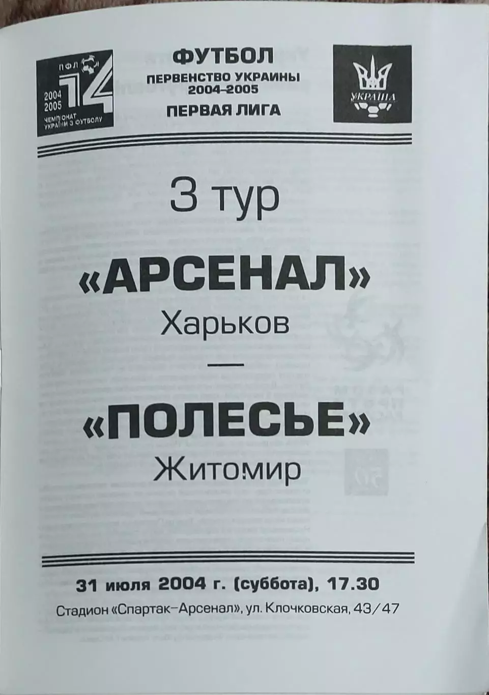 Арсенал Харьков-Полесье Житомир.31.07.2004.Чемпионат Украины.1 лига.