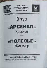 Арсенал Харьков-Полесье Житомир.31.07.2004.Чемпионат Украины.1 лига.