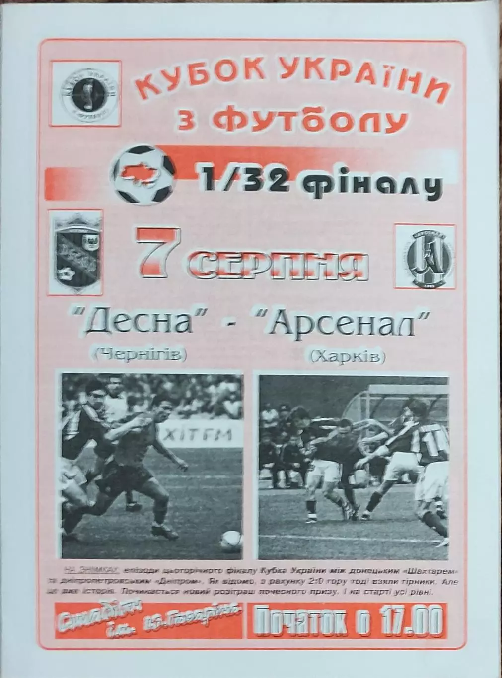 Десна Чернигов-Арсенал Харьков.7.08.2004.Кубок Украины.