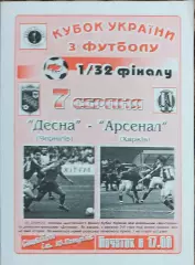 Десна Чернигов-Арсенал Харьков.7.08.2004.Кубок Украины.