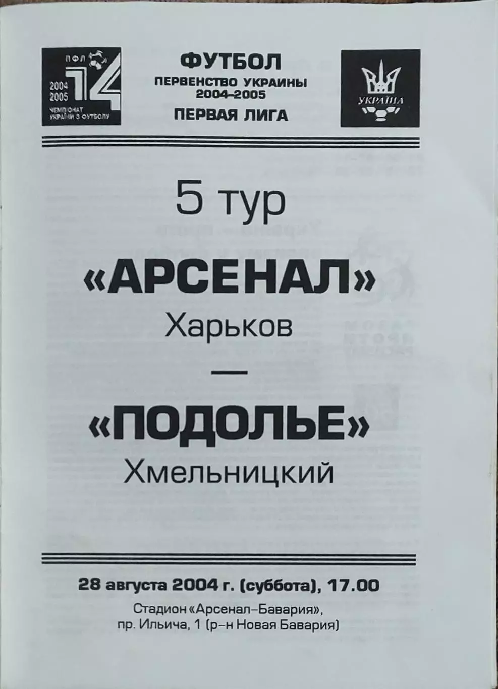 Арсенал Харьков-Подолье Хмельницкий.28.08.2004.Чемпионат Украины.1 лига.