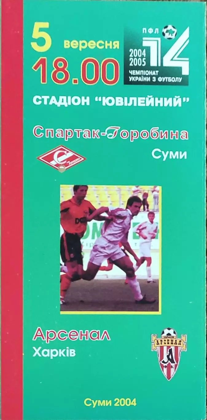 Спартак Сумы-Арсенал Харьков.5.09.2004.Чемпионат Украины.1 лига.
