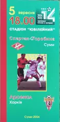 Спартак Сумы-Арсенал Харьков.5.09.2004.Чемпионат Украины.1 лига.