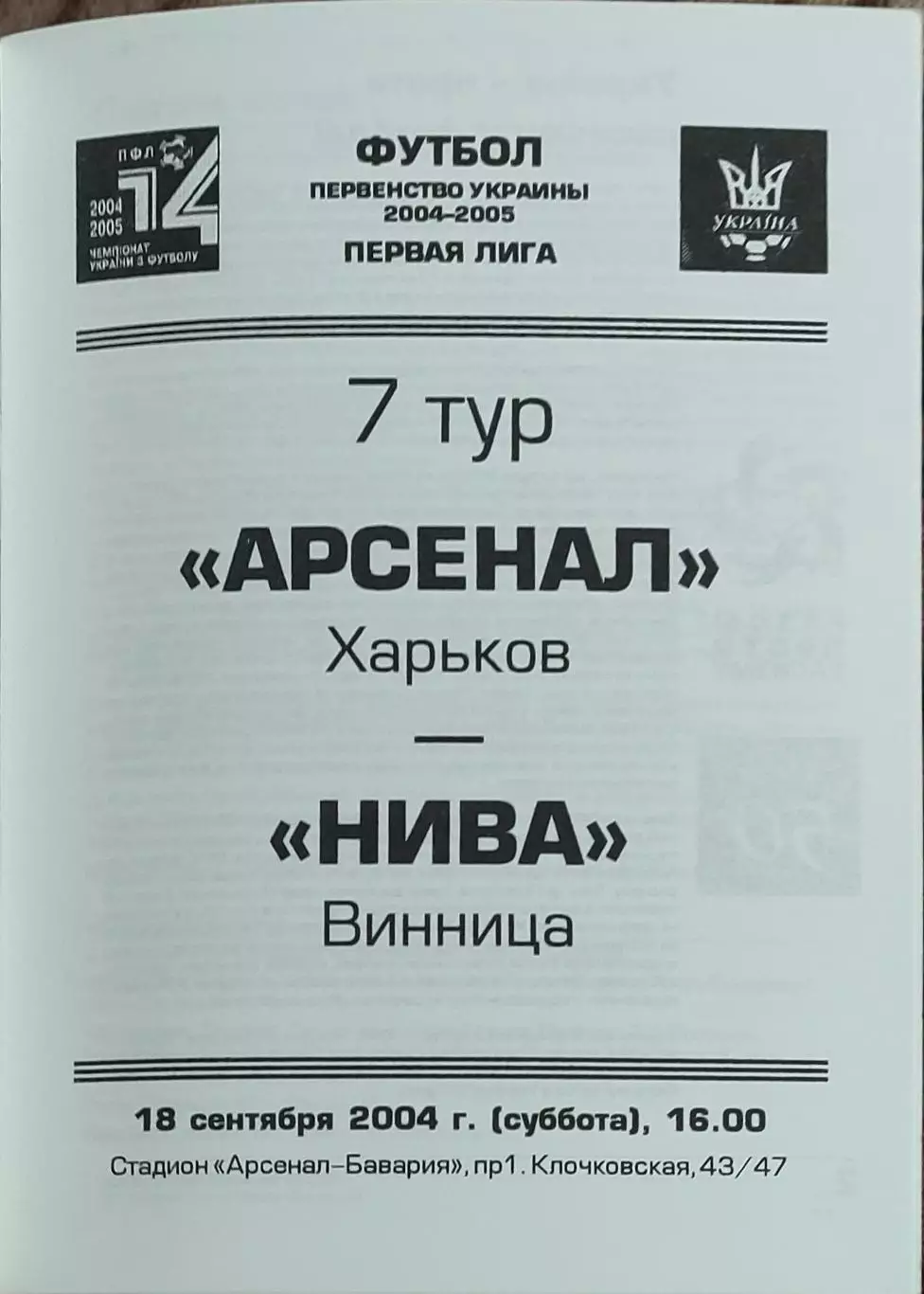 Арсенал Харьков-Нива Винница.18.09.2004.Чемпионат Украины.1 лига.