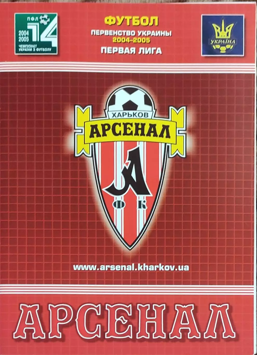 Арсенал Харьков-Нива Винница.18.09.2004.Чемпионат Украины.1 лига. 1