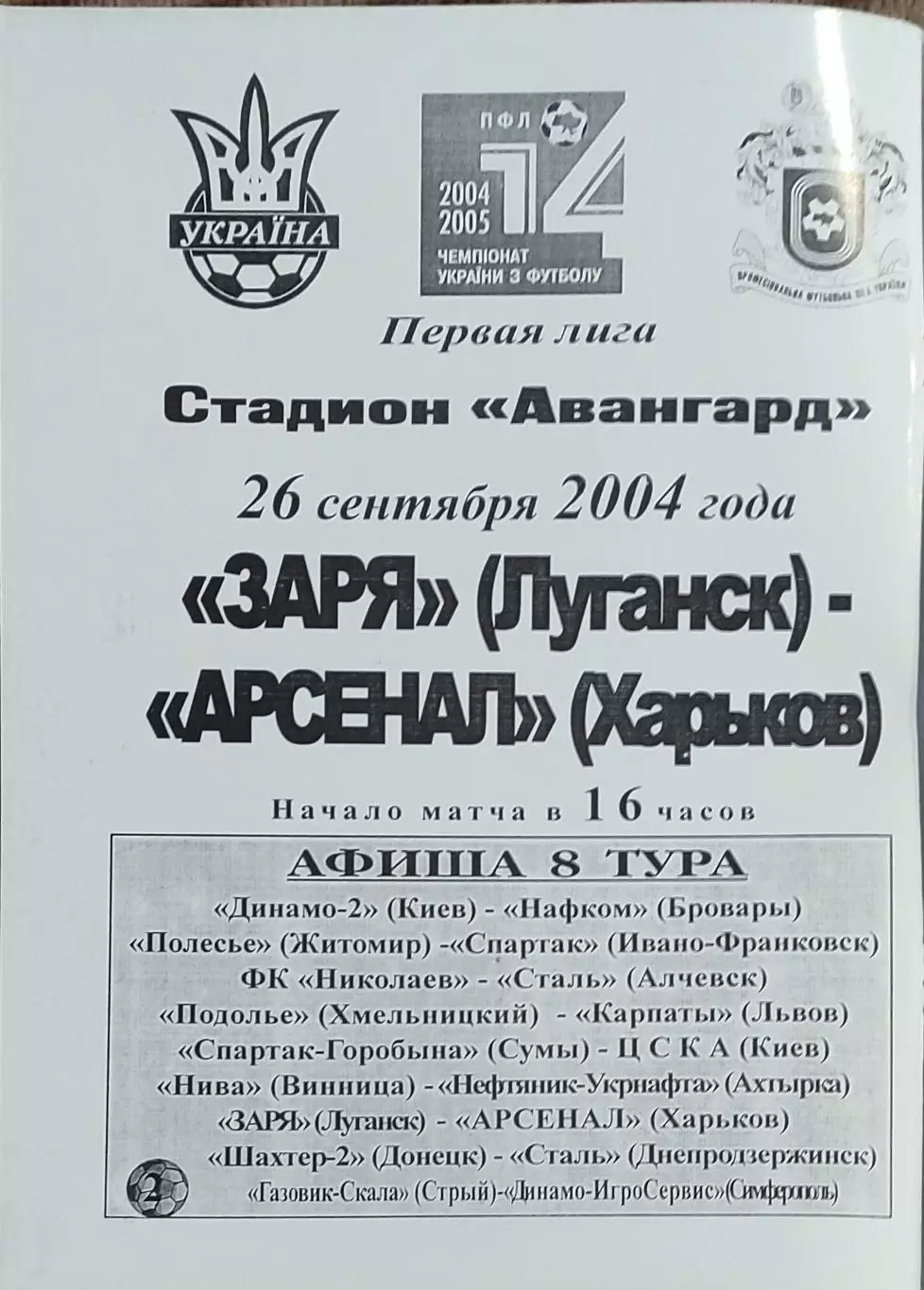Заря Луганск -Арсенал Харьков.26.09.2004.Чемпионат Украины.1 лига.