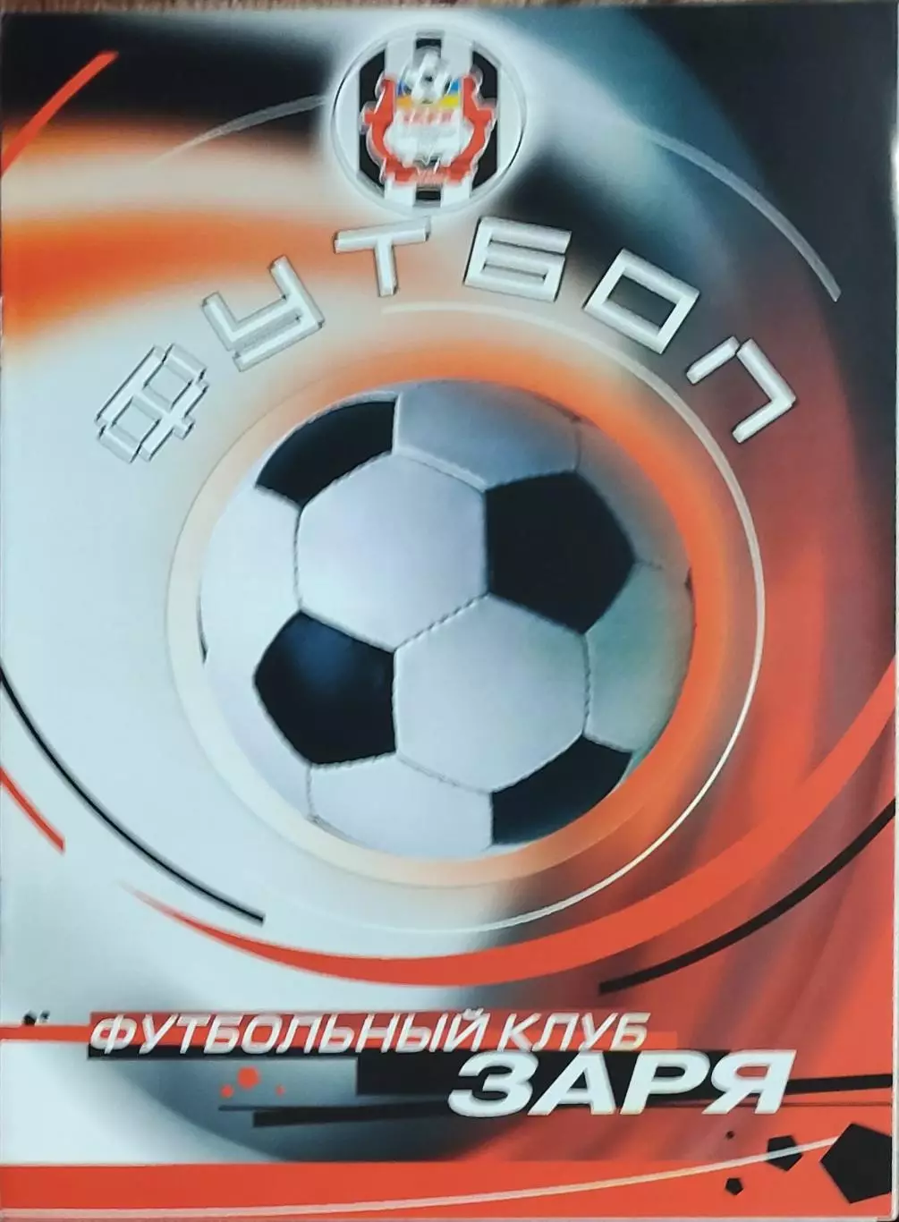 Заря Луганск -Арсенал Харьков.26.09.2004.Чемпионат Украины.1 лига. 1