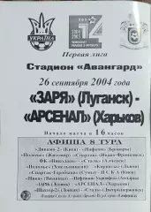 Заря Луганск -Арсенал Харьков.26.09.2004.Чемпионат Украины.1 лига.