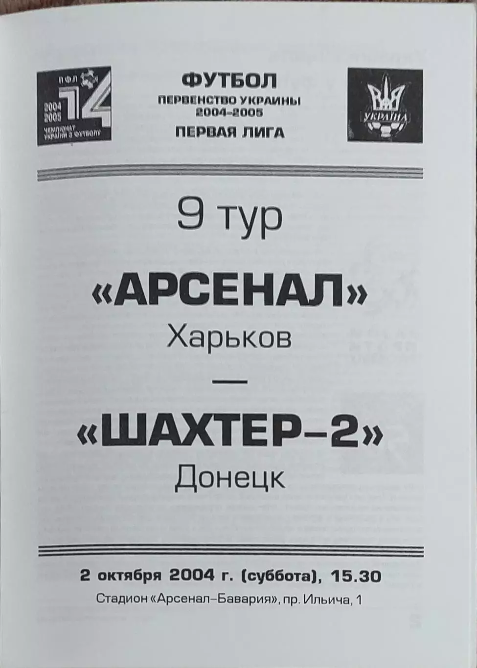 Арсенал Харьков-Шахтер-2 Донецк.2.10.2004.Чемпионат Украины.1 лига.