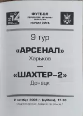 Арсенал Харьков-Шахтер-2 Донецк.2.10.2004.Чемпионат Украины.1 лига.