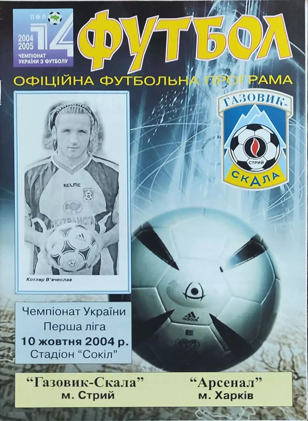 Газовик-Скала Стрый-Арсенал Харьков.10.10.2004.Чемпионат Украины.1 лига.