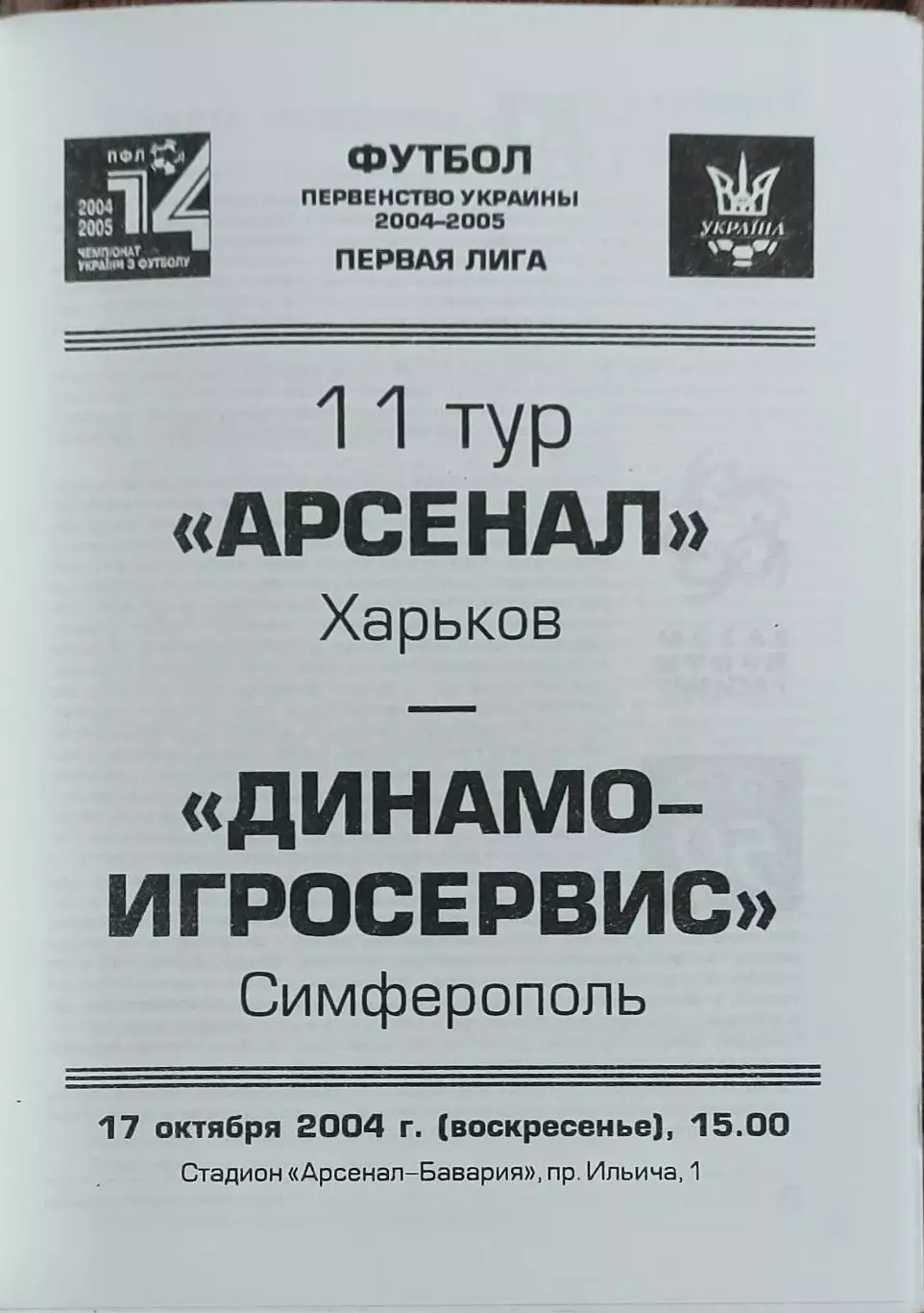 Арсенал Харьков-Динамо-ИгроСервис Симферополь.17.10.2004.Чемпионат Украины.1лига